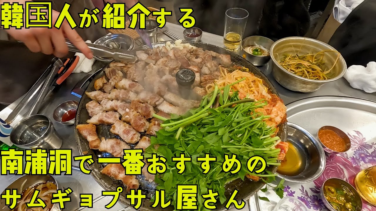 [釜山·南浦洞]日本の兄貴と美味しいサムギョプサルを食べました