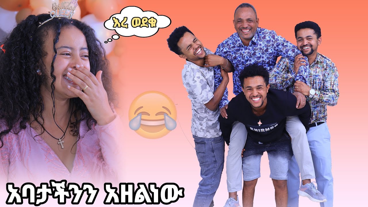 አባታችንን አዘልነው ልንወድቅ ነበር አይ እዮብ ተመቸህኝ