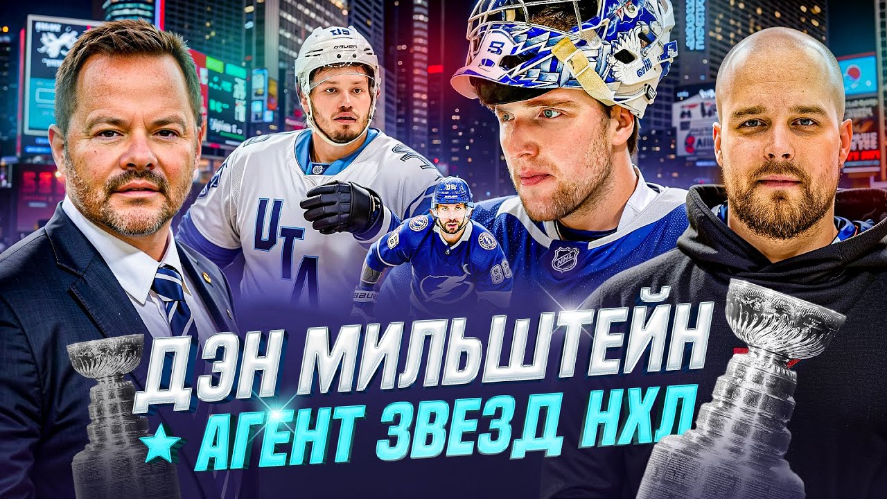 Мильштейн: Как агенты выбирают хоккеистов? Секреты скаутов! Всё про драфт НХЛ от агента КУЧЕРОВА