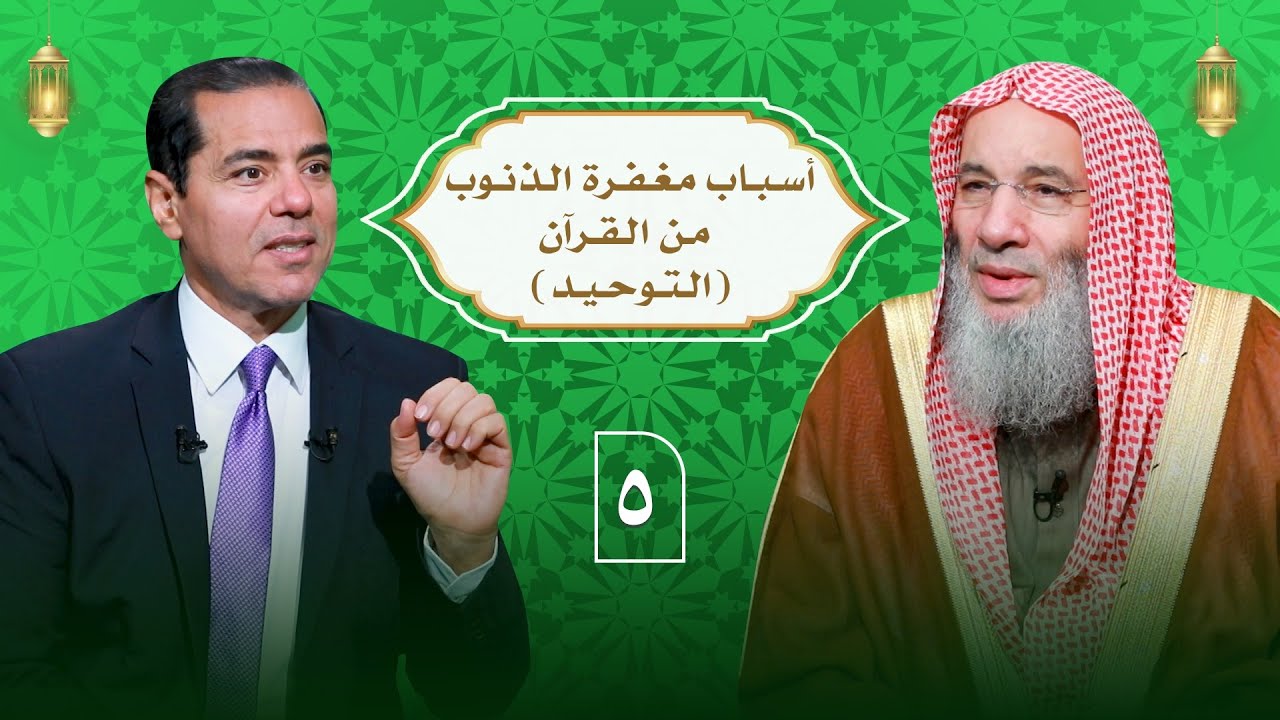 أسباب مغفرة الذنوب من القرآن التوحيد ح 5 | النداء | الشيخ الدكتور محمد حسان في ضيافة د.محمد خالد.