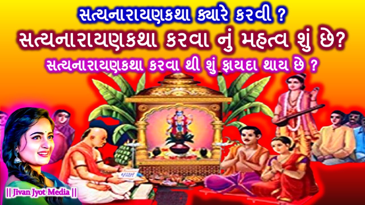 જાણો સત્યનારાયણની કથાના ફાયદા અને તેનું મહત્વ || Benefits of Satyanarayana Katha || #satynarayan