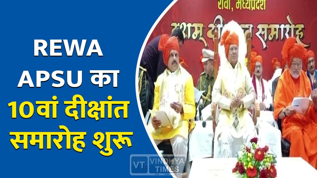 REWA: APSU का 10वां दीक्षांत समारोह शुरू, राज्यपाल मंगूभाई पटेल हुए शामिल.