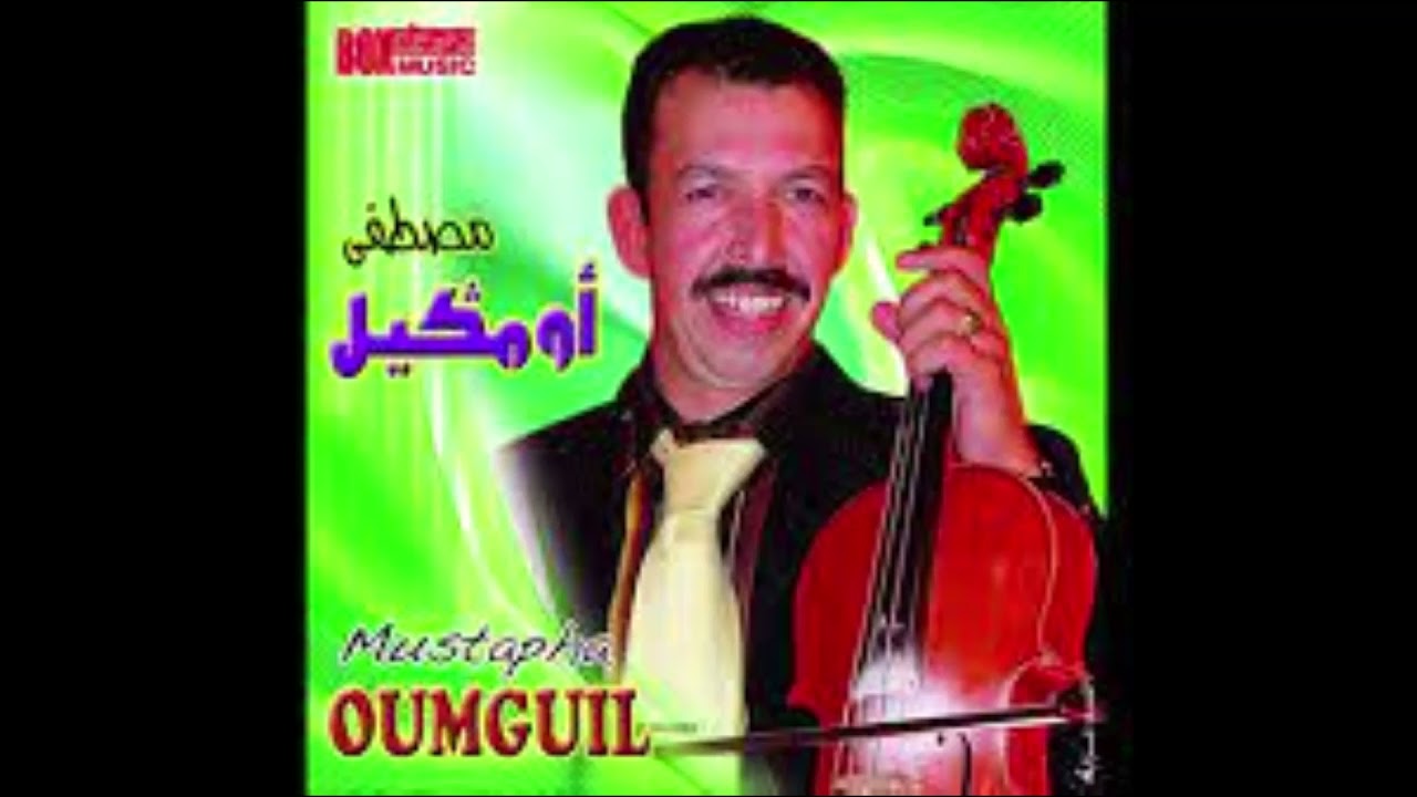Mustapha Oumguil - Ichib ikhfino ♪♪ مصطفى أومكيل - إشيب إيخفينو_ azulzik MA