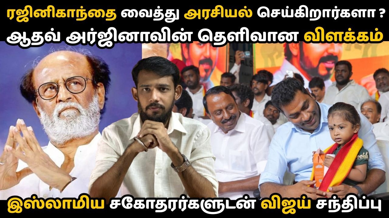 என்ன ரஜினிகாந்த் மேல இவ்வளவு பாசம்?🙄 NDA கூட்டணிக்கு விஜய் வரலைன்னு கோவமா? | இதுதான் அரசியலா ? | TVK