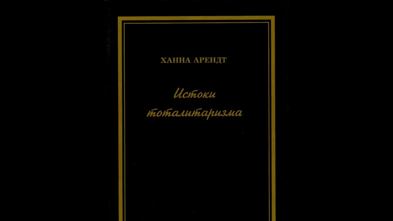 Истоки Тоталитаризм. Антисемитизм - Ханна Арендт. Часть Первая