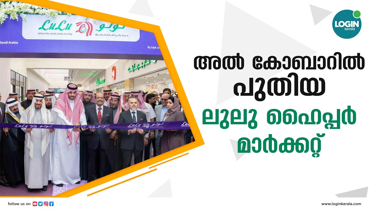 അല്‍ കോബാറില്‍ പുതിയ ലുലു ഹൈപ്പര്‍ മാര്‍ക്കറ്റ് പ്രവര്‍ത്തനമാരഭിച്ചു| Lulu Hypermarket| MA Yusuffali