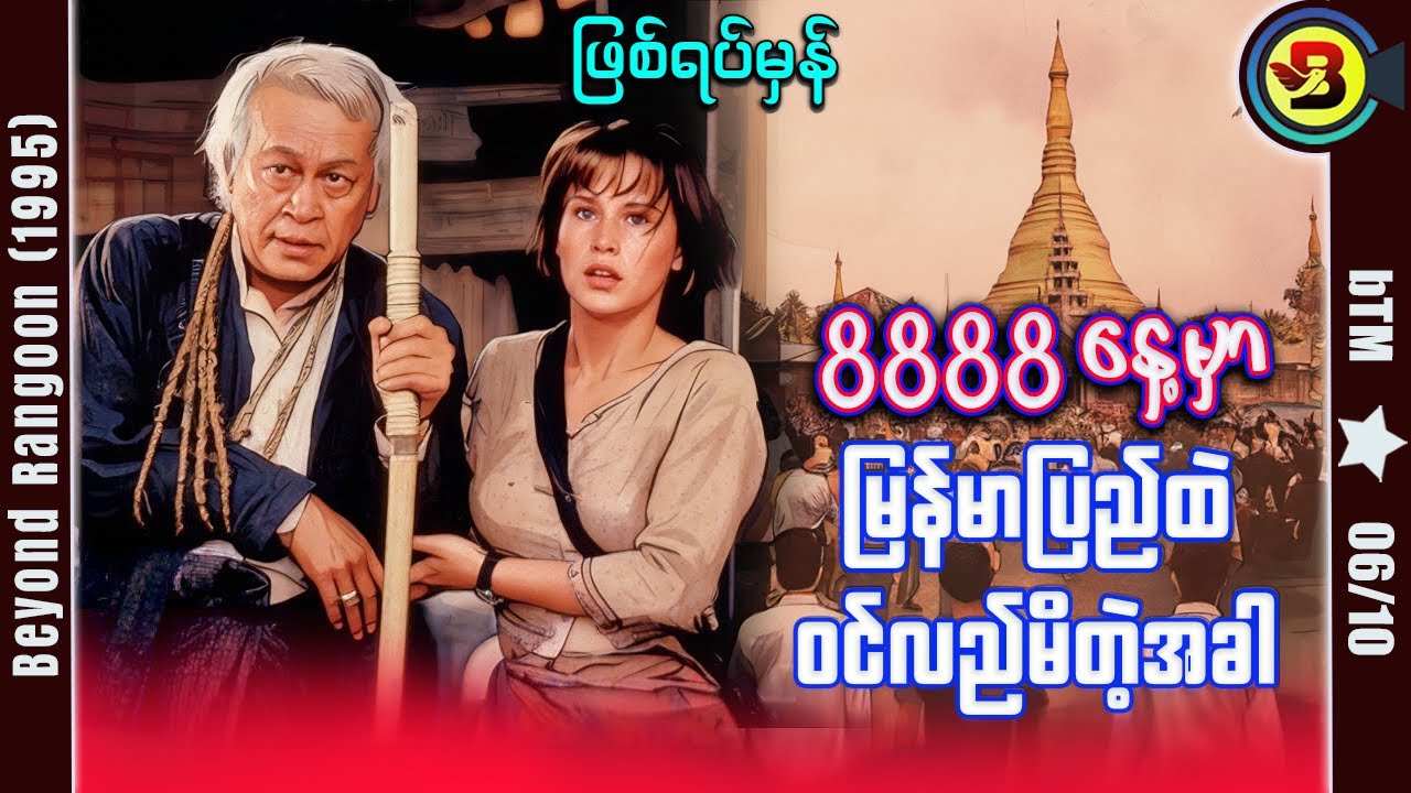 ၈၈၈၈နေ့မှာ မြန်မာပြည်ထဲ ဝင်လည်မိတဲ့အခါ ✪ Recap by BTM ✪ ဘီတီအမ် ✪