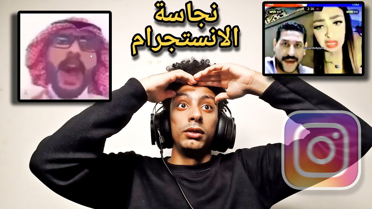 الانستقرام مش طبيعي 🤢(+20)