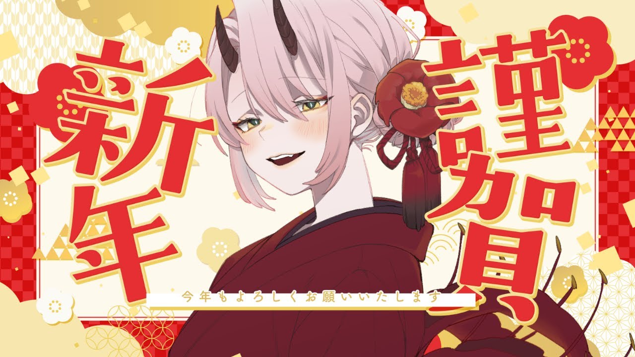 【 飲酒雑談配信 】新年最初のごあいさつ！みんな、お正月はリフレッシュできたぁ？ #飲酒配信 【 Vtuber 】