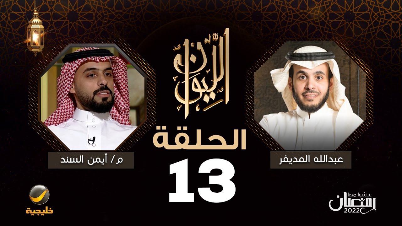 المهندس أيمن السند ضيف برنامج الليوان مع عبدالله المديفر ( حكاية مرسول )