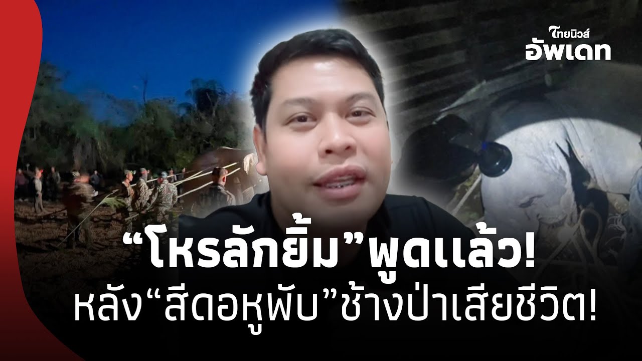 “โหรลักยิ้ม” มาเอง! พูดเเล้ว หลัง “สีดอหูพับ” ช้างป่าเสียชีวิต ระหว่างการเคลื่อนย้าย! 39- SS