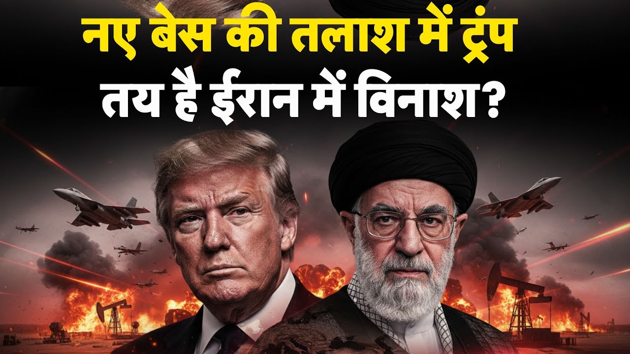 Iran America War Update: नए बेस की तलाश में ट्रंप, तय है ईरान में विनाश ? | Trump | Khamenei
