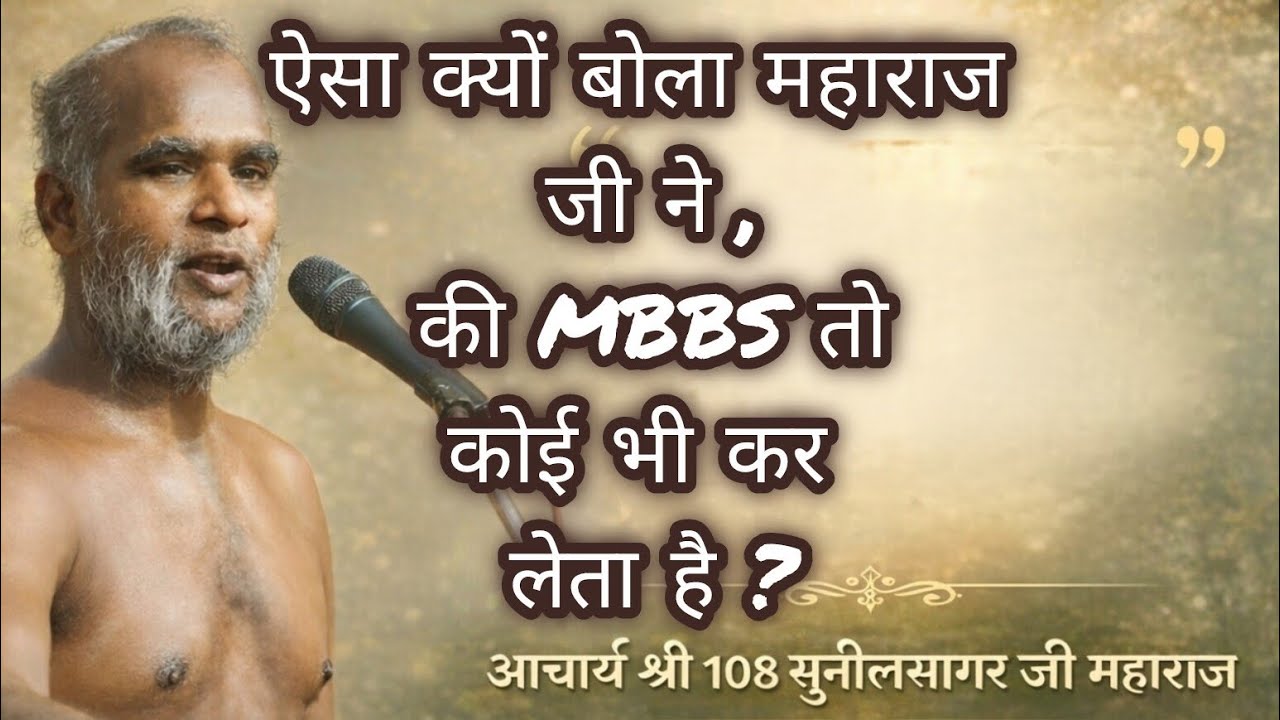 डिग्रियां मानवता नहीं लाती, कर्तव्यता लाती है।#इंसान#डिग्री#MBBS#डॉक्टर#धर्म#गुरु#गिरनार#प्रवचन#life