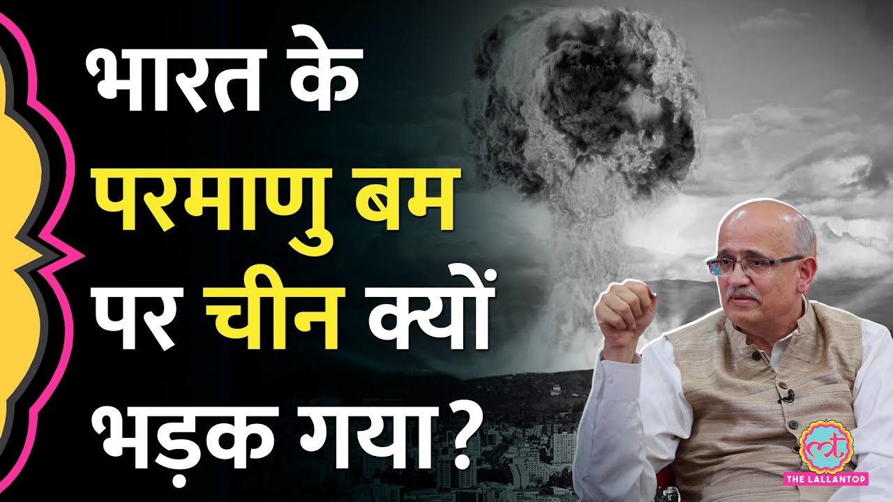 Pokhran में Indian nuclear test पर China भड़का, Ambassador Vijay Gokhale को बुलाकर क्या समझाया? GITN
