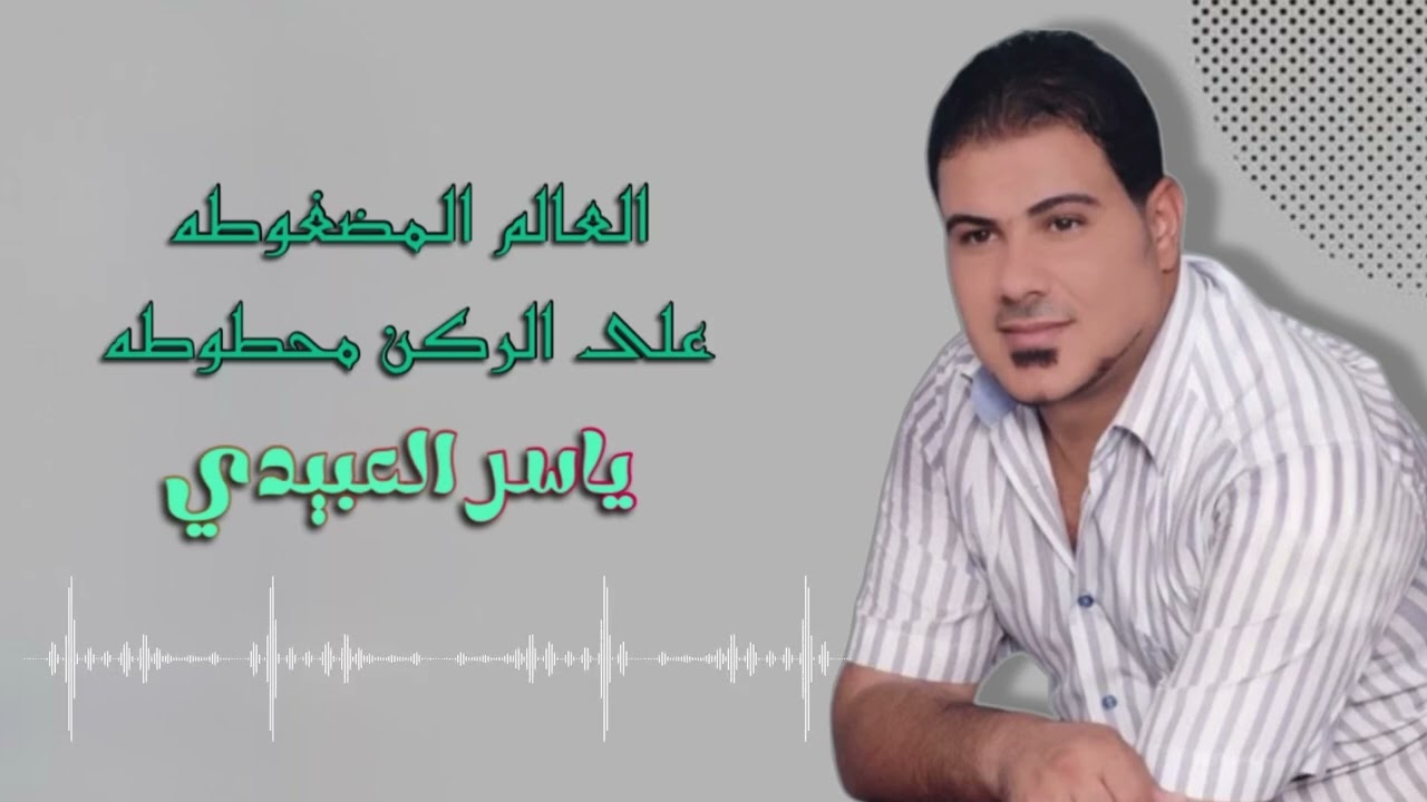 العالم المضغوطه على الركن محطوطه - ياسر العبيدي || معزوفة جديد وحصري 2026 🔥