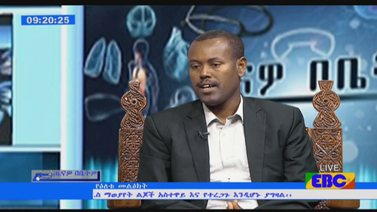 #EBC ጤናዎ በቤትዎ - በህፃናት የትኩረት ማጣት ችኩልነትና እረፍት የለሽ ችግር (ADHD) ችግር ላይ ያተኮረ ከባለሙያ ጋር ውይይት