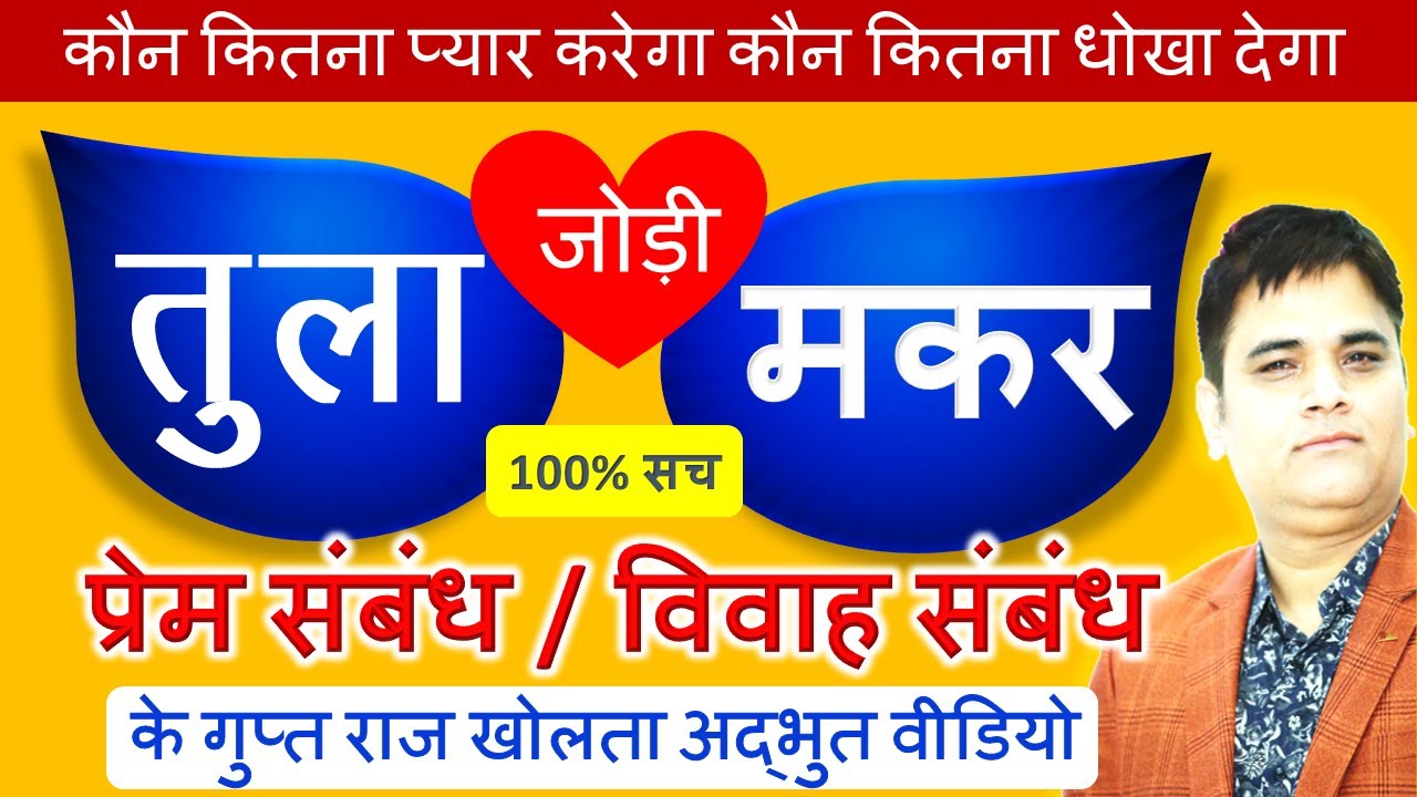 Tula & Makar/ Libra & Capricorn /तुला- मकर राशि जोड़ी/प्रेम संबंध/Love Life/के सच उजागर करता वीडियो