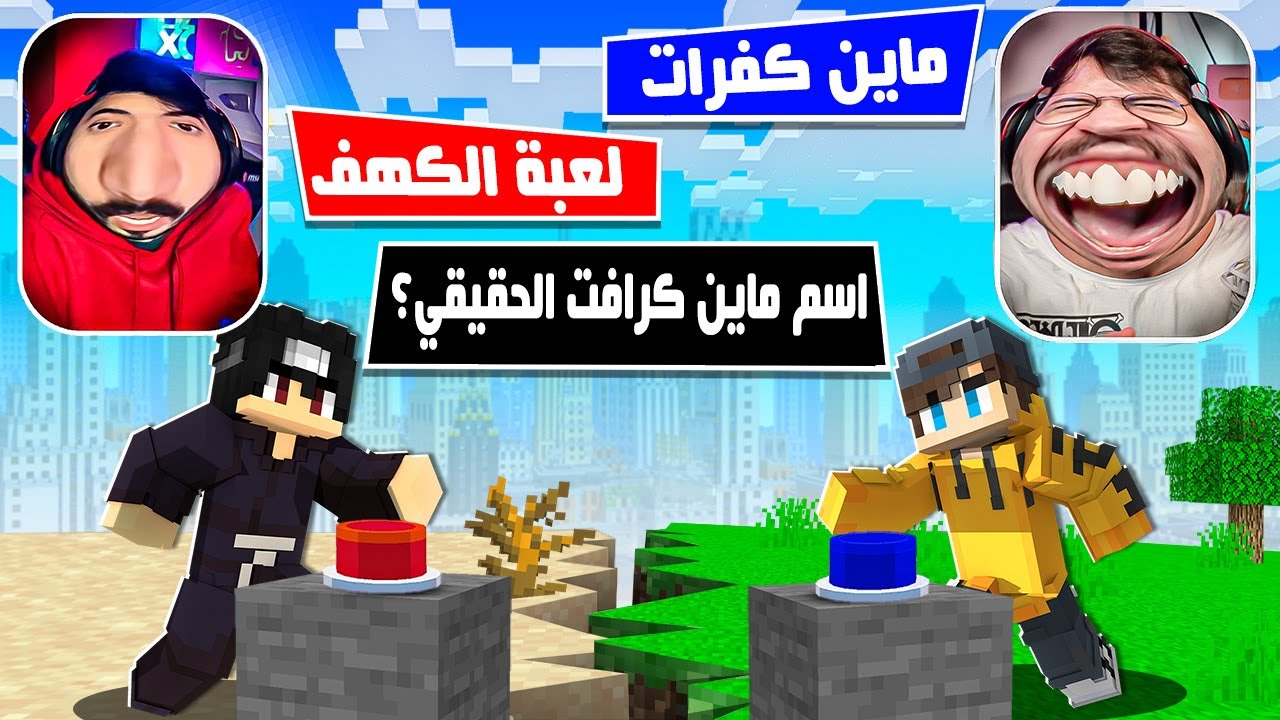 ماب الجلطة 4 : فوازير رمضان في ماين كرافت!! 😂( مع جست ) #1