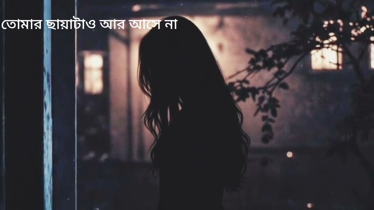 তোমার ছায়াটাও আর আসে না Bangla new song 2026 100% AI generator