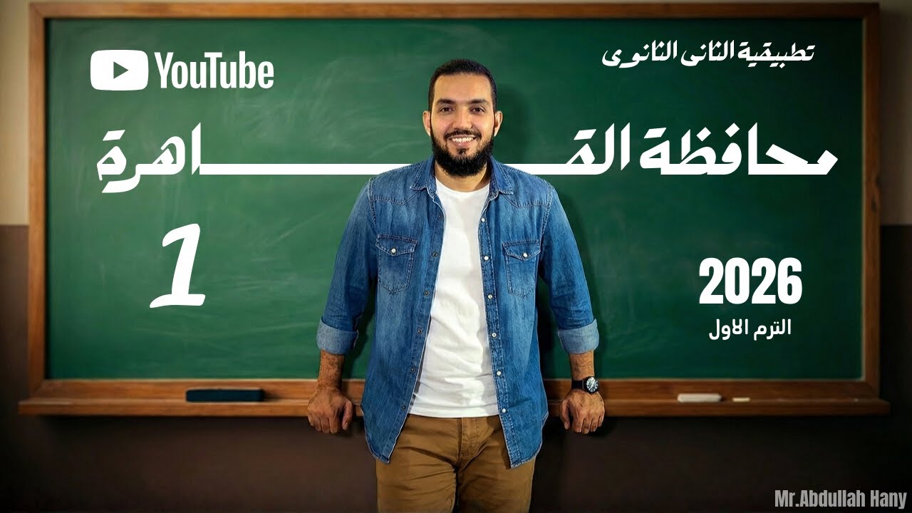 حل محافظة القاهرة _ الرياضيات التطبيقية الصف الثاتى الثانوى ترم أول 2026 مستر عبدالله هانئ