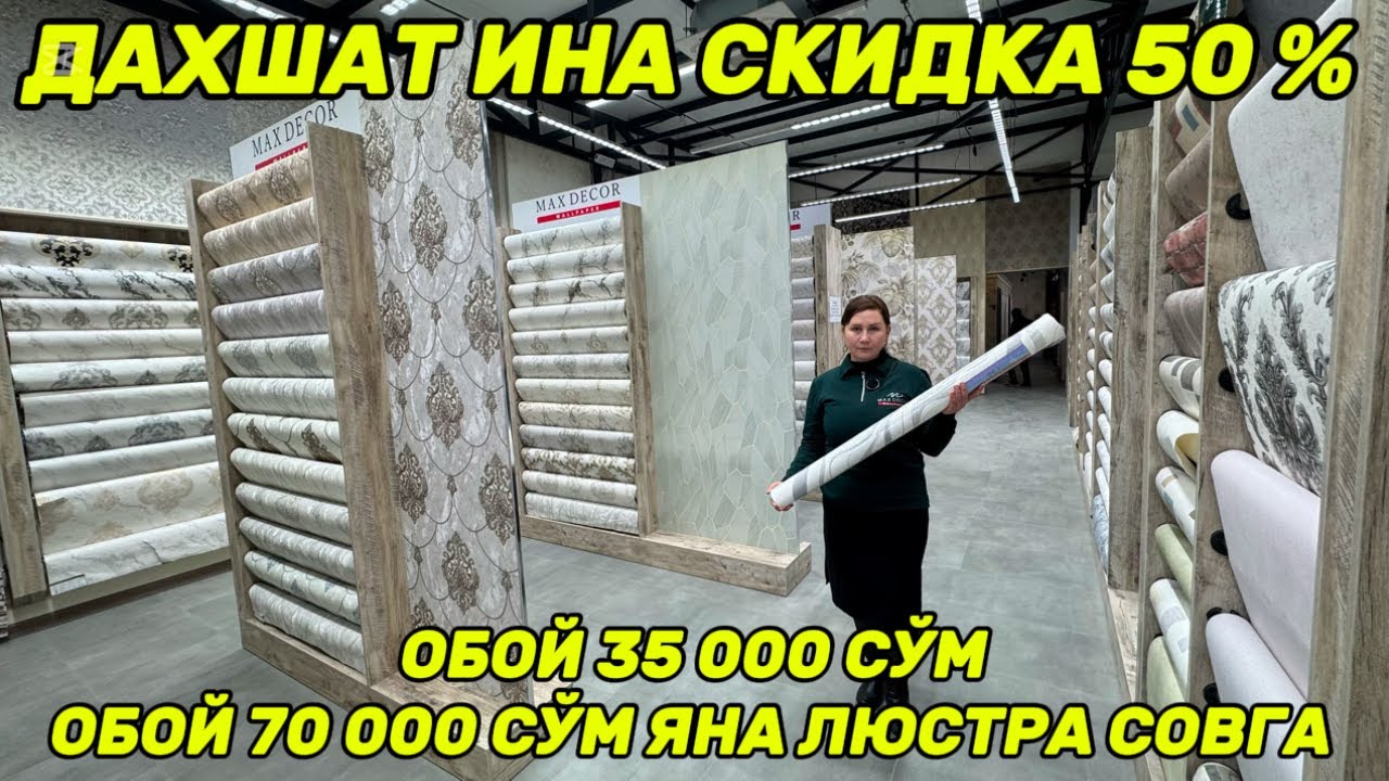 ОБОЙЛАР 35000 -70000 СЎМГАЧА, ЛЮСТРА ГА 50% СКИДКА БОНУСЛАРАМ БОР!