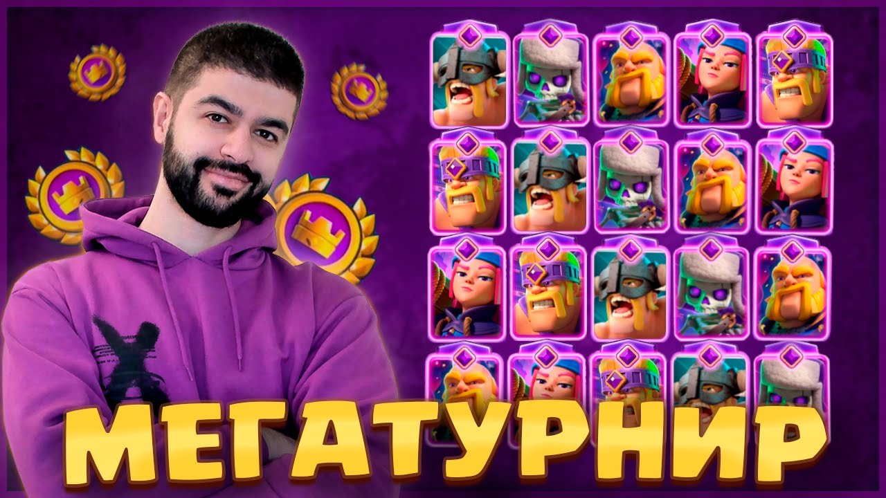 🏆 МЕГАТУРНИР С ВЫБОРОМ КАРТ / Clash Royale