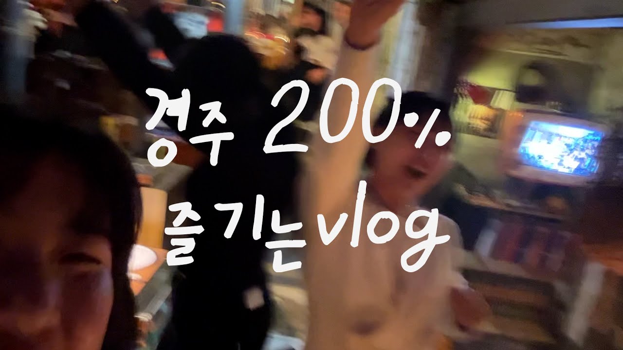 당신이 상상도 못한 경주를 즐기는 방법 | 인간뽀로로가 보여주는 경주 여행 | 놀다가 죽은 사람 나야 나 | #앵죽로그 | #경주정착기