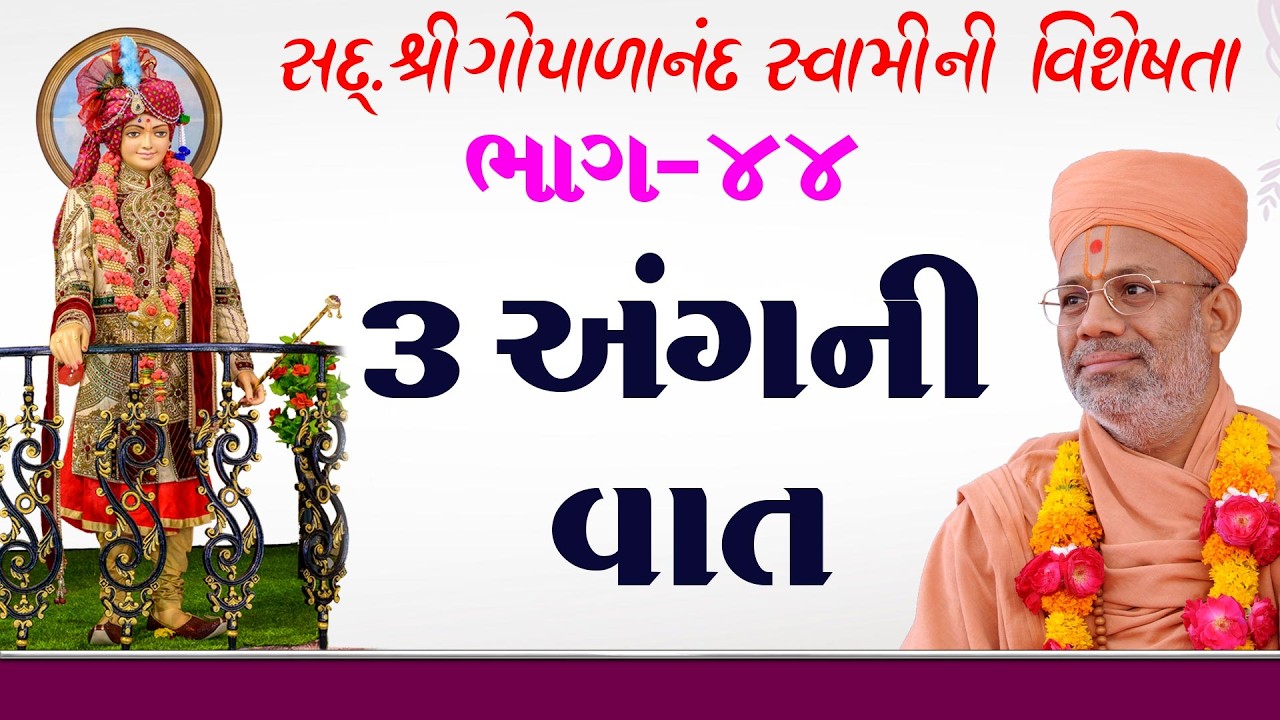 Sd. Shree Gopalanand Swamini Visheshta - 44 | 14 Apr 2018 | Gyanjivandasji Swami - Kundaldham