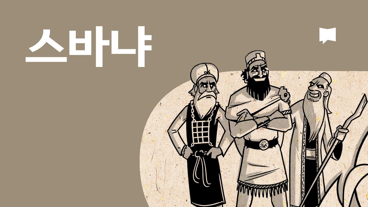 스바냐 개요 Zephaniah