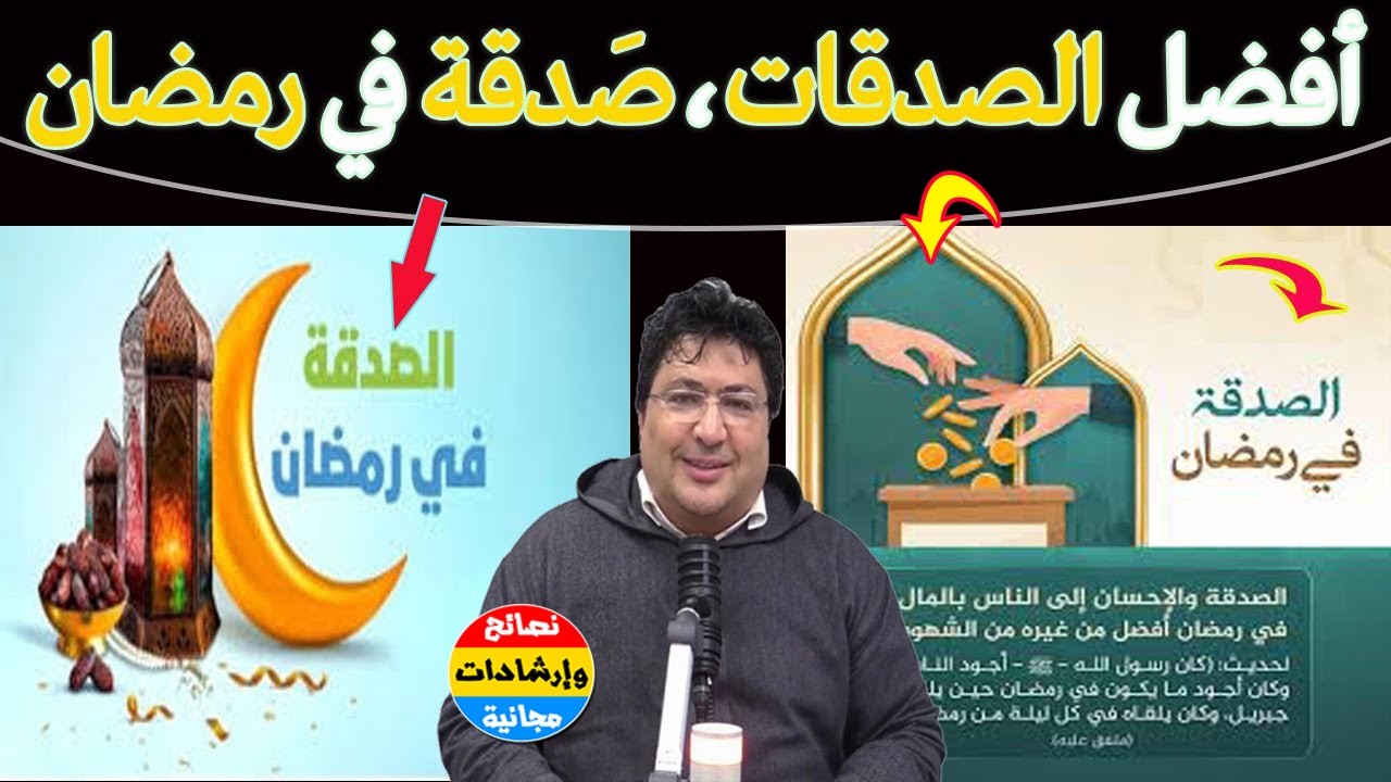 قيمة الصدقة... أفضل الصدقات... صدقة في رمضان : مضاعفة الأجر ومغفرة الذنوب 🌿مع د. طيب كريبان