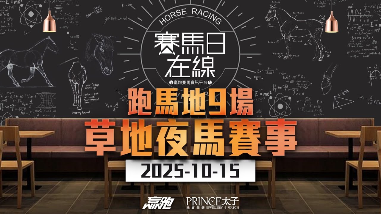 #賽馬日在線｜跑馬地9場 草地夜馬賽事｜2025-10-15｜賽馬直播｜香港賽馬｜主持：馬彥博、馬高及Win 嘉賓：波仔 推介馬：棟哥、Logic Horse、Will｜@WHR-HK