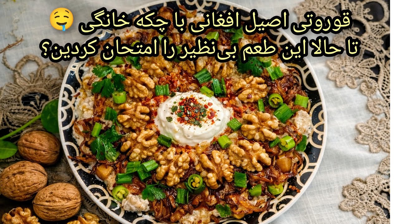 قوروتی اصیل افغانی با چکه خانگی 🤤تا حالا این طعم بی‌نظیر را امتحان کردین؟ Afghan Qurooti Recipe