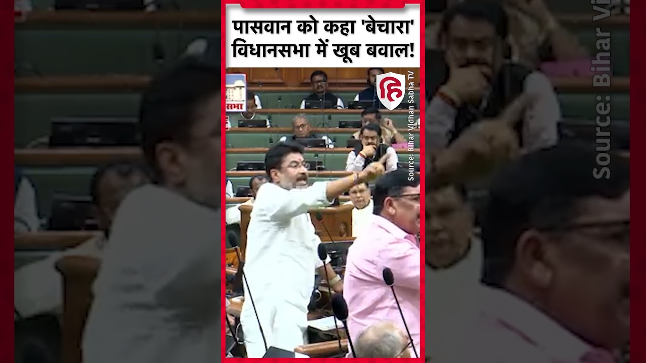 Bihar Vidhan Sabha: Ram Vilas Paswan को बेचरा कहने पर हंगामा, Tejashwi से माफी की मांग #shorts