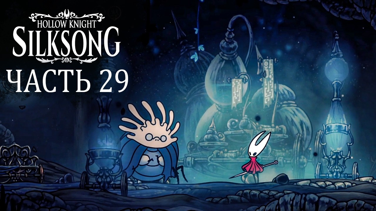 Silksong Прохождение. Часть 29