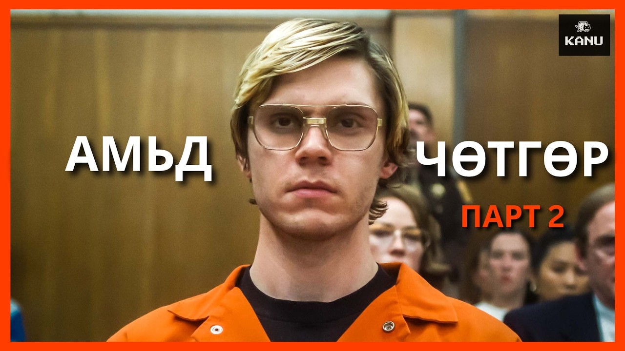ЦУВРАЛ АЛУУРЧИН ЖЕФФРИ ДАМЕРИЙН ТҮҮХ | ПАРТ 2