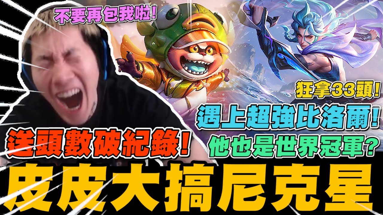 尼克星遇上超強的比洛爾 這實力是世界冠軍吧!? 又遇上來搞事的皮皮 最後能否獲得勝利?｜傳說對決｜尼克星直播精華｜