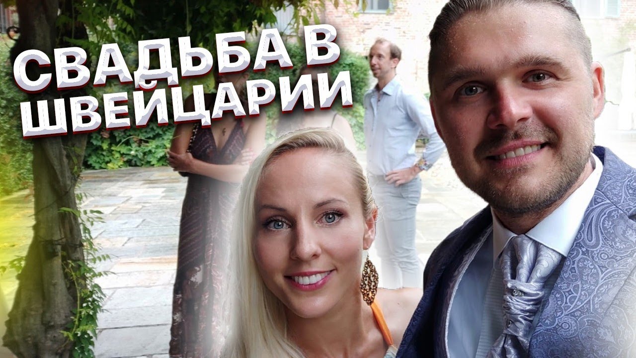 Швейцария. Как празднуют свадьбу в Швейцарии. День 2.Иван Кузьминов на свадьбе 😎