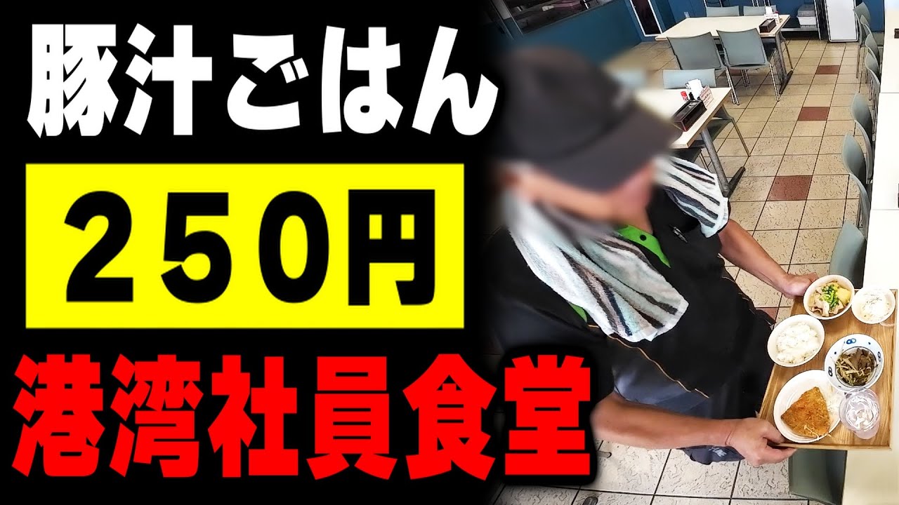 【静岡】１品１２０円～めっちゃ食っても３７０円の港湾労働者の社員食堂のお昼が凄い