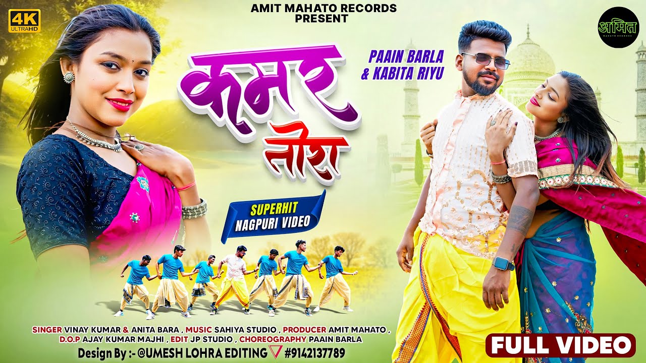 Kamar Tora / New Nagpuri Song 2025 / Nagpuri Video / Paain Barla & Kabita / Vinay Kumar & Anita Bara
