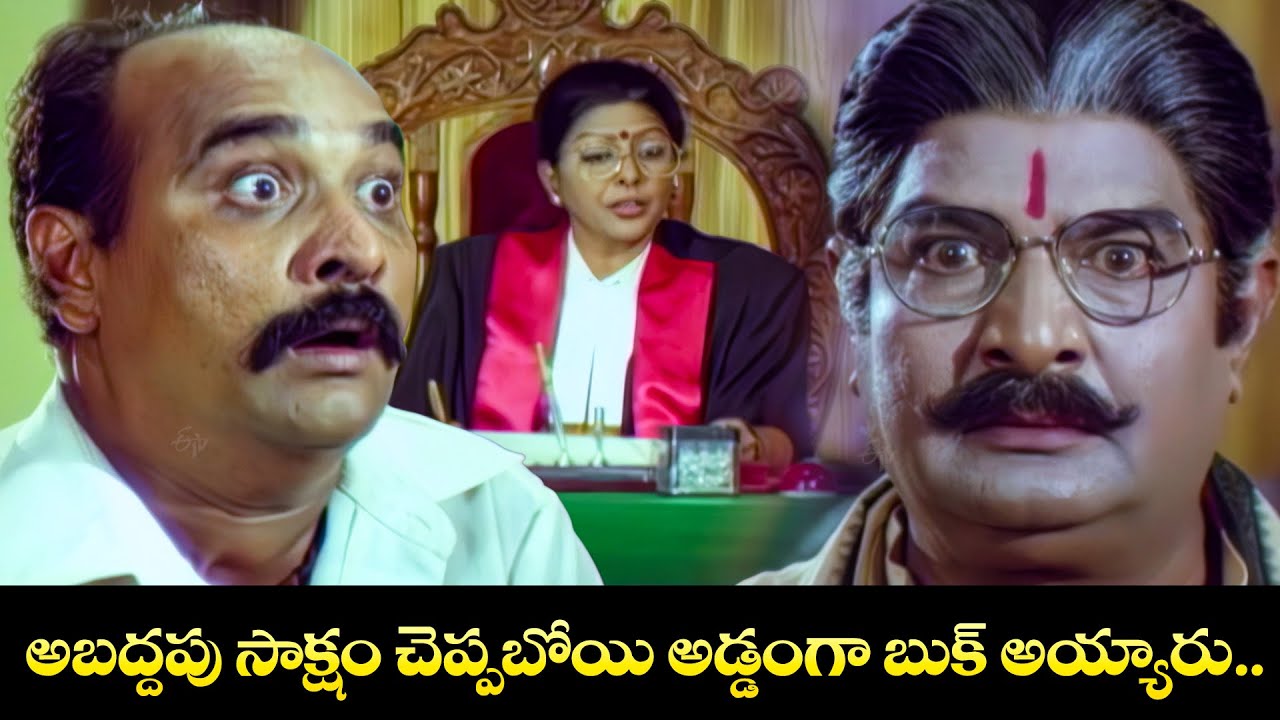 అబద్దపు సాక్షం చెప్పబోయి అడ్డంగా బుక్ అయ్యారు..| Venkatesh, Gautami, Amala | Aggi Ramudu | ETV