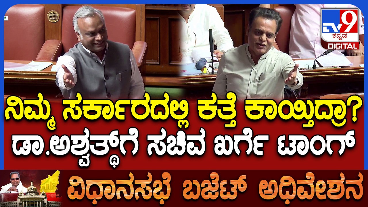 Budget session: ಕಲಾಪದಲ್ಲಿ ಸಚಿವ ಪ್ರಿಯಾಂಕ್ , ಡಾ.ಅಶ್ವತ್ಥ್ ನಡುವೆ ಮಾತಿನ ಚಕಮಕಿ | #TV9D