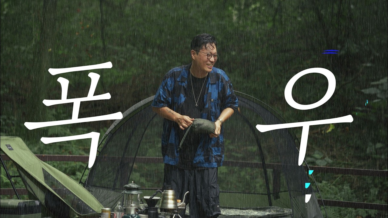 미친 폭우에 캠핑 유튜브 접을뻔 했네요. / 미니멀 캠핑 필수템 12가지!