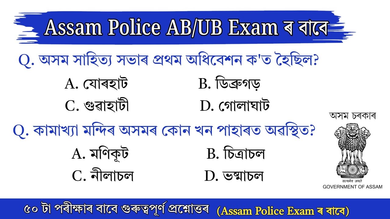 Assam Police AB UB Exam 2026 || Important Assamese GK Questions Answer || Assam Gk 
