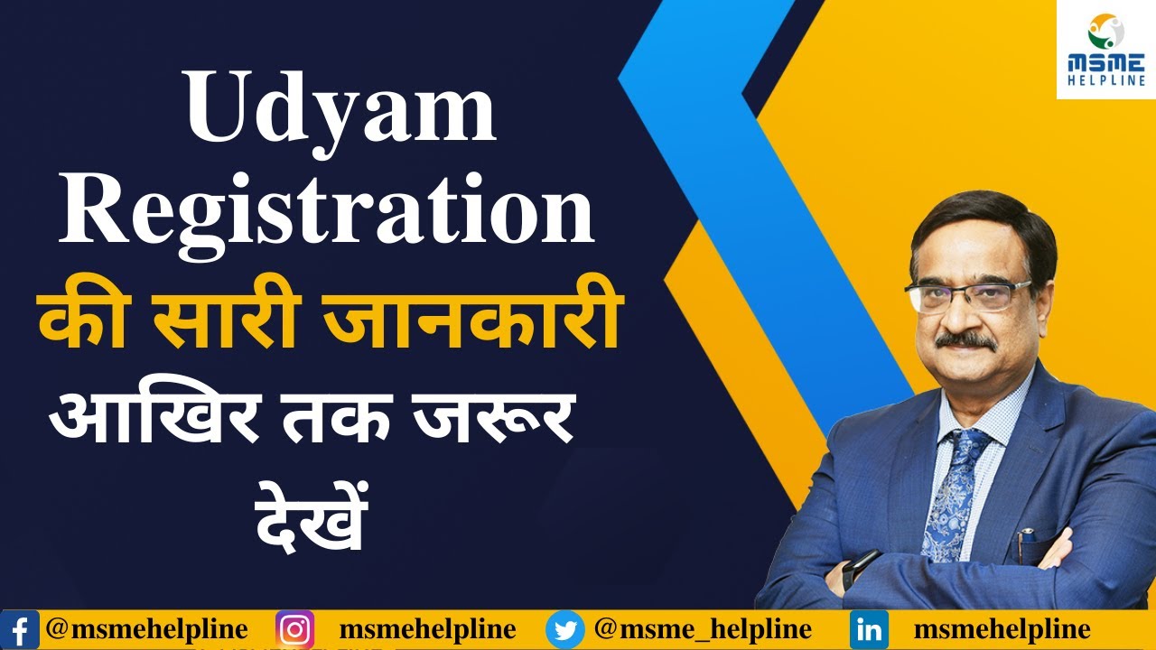 Udyam Registration की सारी जानकारी - आखिर तक जरूर देखें