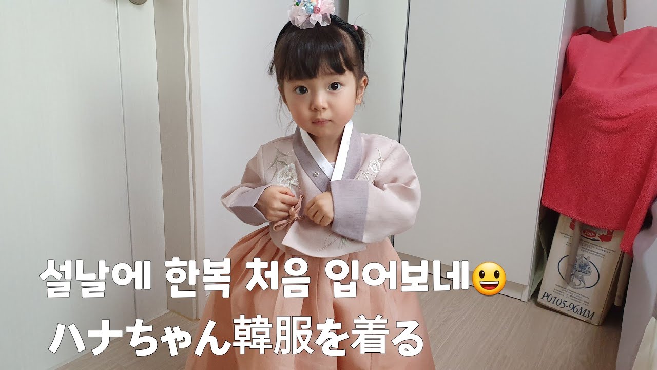 [한일부부][日韓夫婦] 한복 입고 설날 VLOG, 한일혼혈, 日韓ハーフ, 韓国で旧正月を過ごす、韓国のお正月料理とは？, ハナちゃん韓服を着る