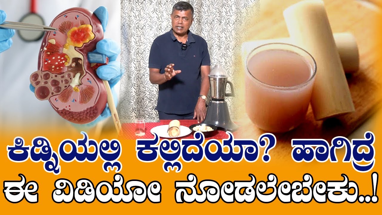 Miracle Drinks: ಕಿಡ್ನಿಯಲ್ಲಿ ಕಲ್ಲಿದೆಯಾ? ಹಾಗಿದ್ರೆ ಈ ವಿಡಿಯೋ ನೋಡಲೇಬೇಕು Kidney Stones | Dr.S.M Raju