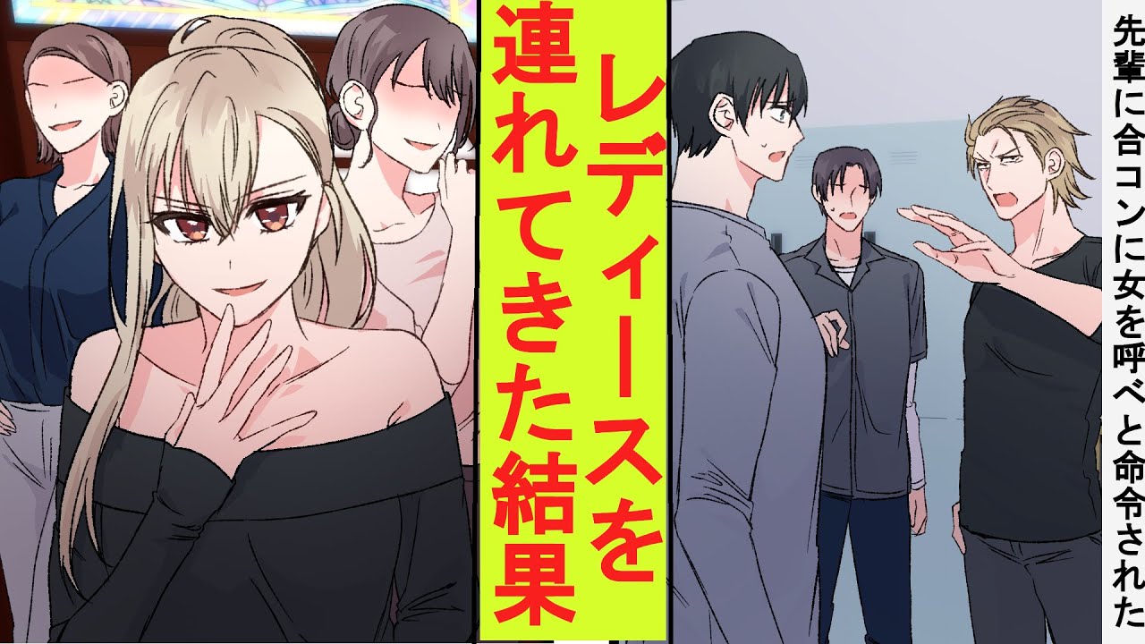 【漫画】喧嘩自慢がウザい元暴走族の先輩が「合コンで女を集めろ」と命令してきた。陰キャのフリをしていた俺がレディースたちを引き連れてきた結果