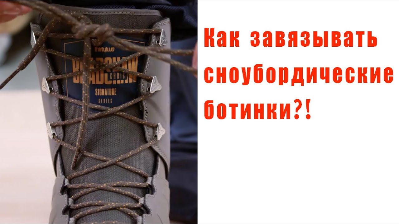 Как правильно завязывать сноубордические ботинки!