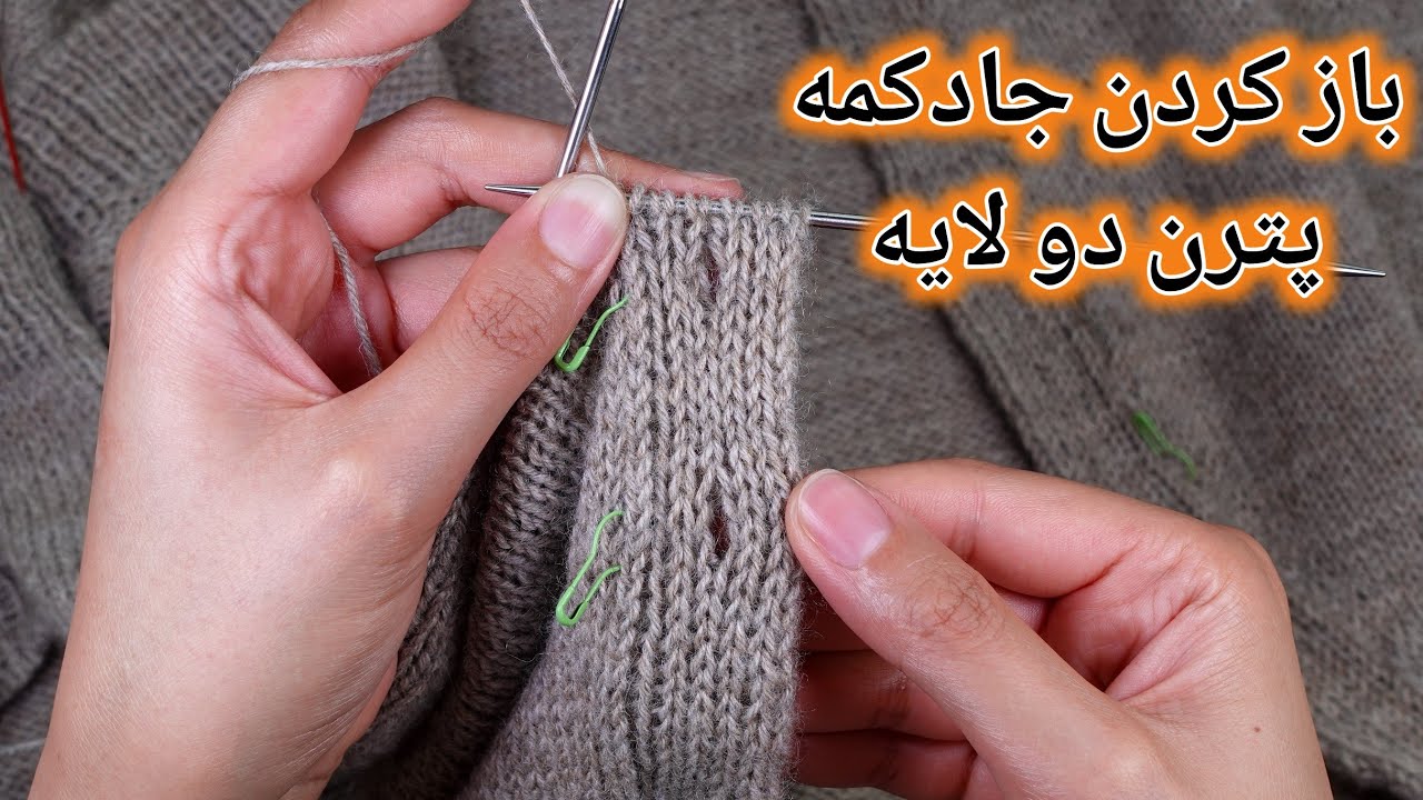 بافتنی دو میل: باز کردن جا دکمه برای پترن دولایه