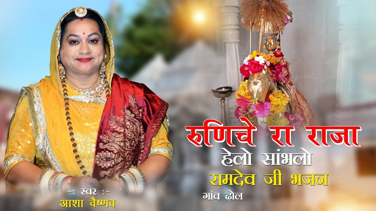 रुणीचे रा राजा हेलो सांभलो जियो || Khamma Khamma Re Kanwar Ajmaal Ra || Asha Vaishnav